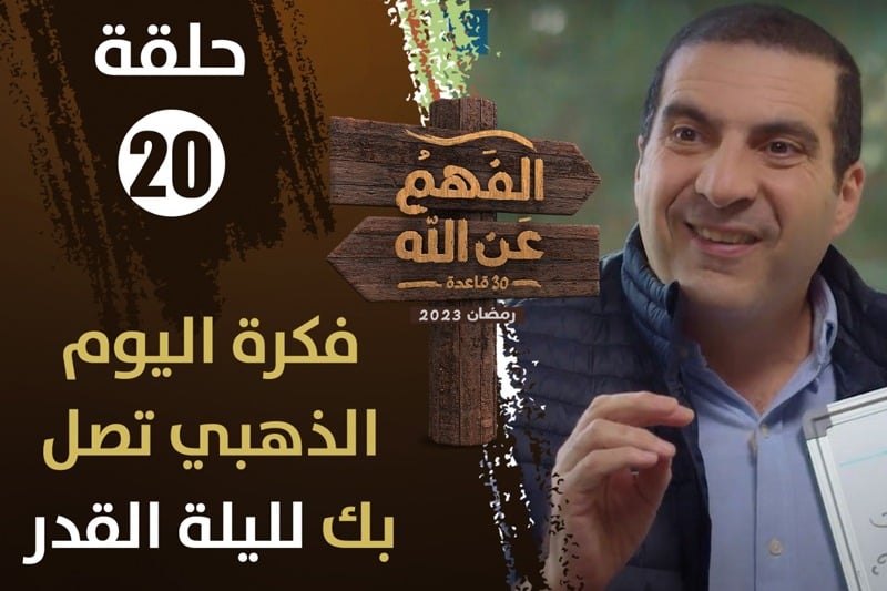 عمرو خالد | الحياة الطيبة