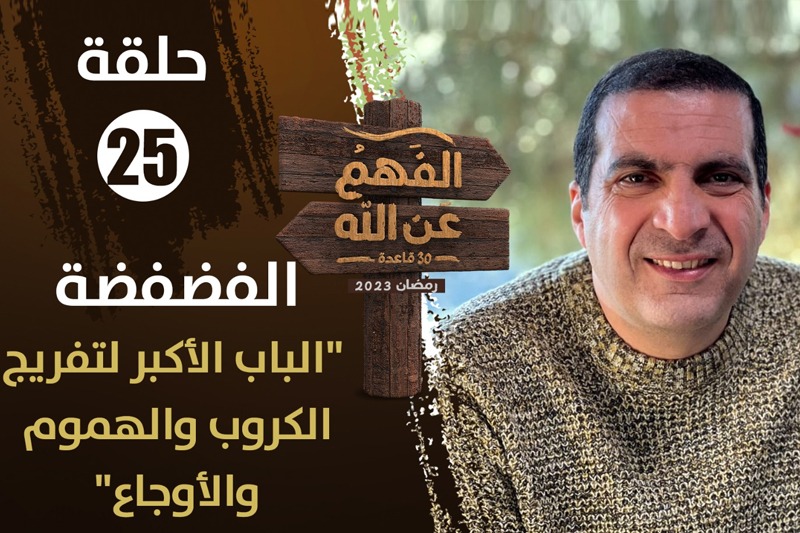 عمرو خالد | الفضفضة