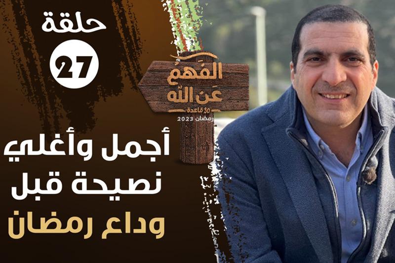عمرو خالد | نصيحة وداع رمضان