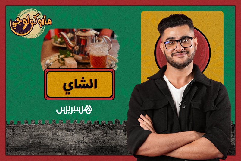 ماروكولوجي | الشاي المغربي