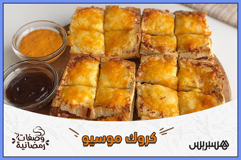 وصفات رمضانية | كروك موسيو