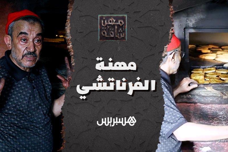 مهن شاقة | الفرناتشي