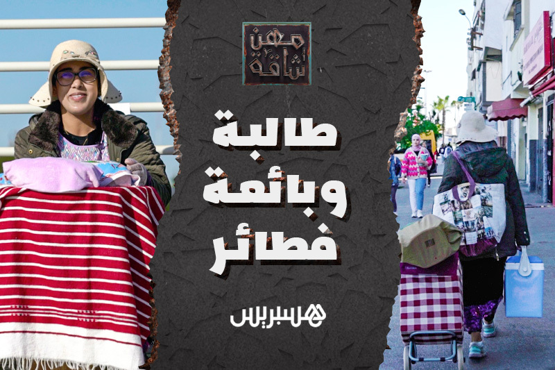 مهن شاقة | طالبة وبائعة فطائر