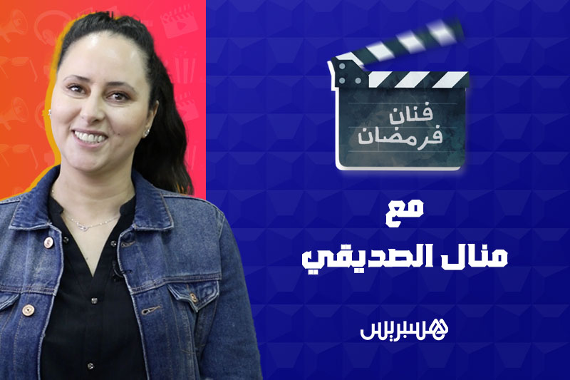 فنان فرمضان | منال الصديقي