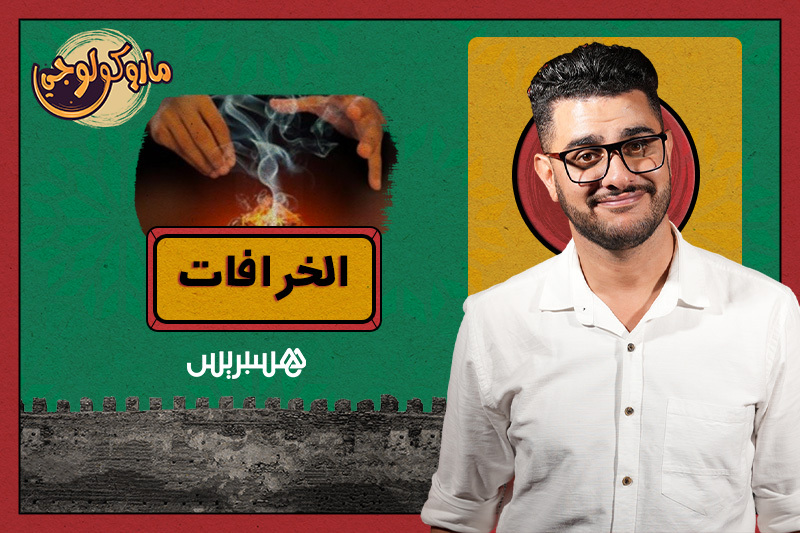 ماروكولوجي | الخرافة في الثقافة