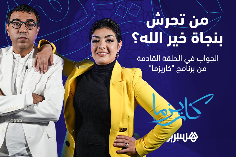 كاريزما | من تحرش بنجاة خير الله؟