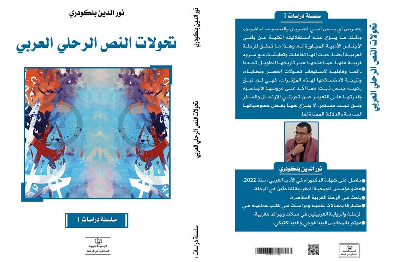 بلكودري يحدد تحولات "النص الرحلي"