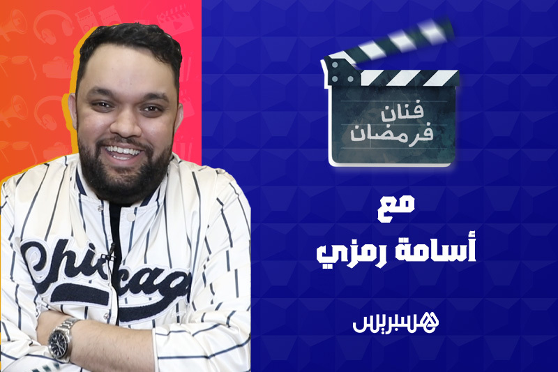 فنان فرمضان | أسامة رمزي