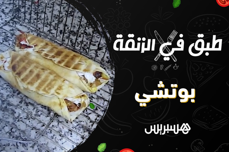 طبق فالزنقة | بوتشي