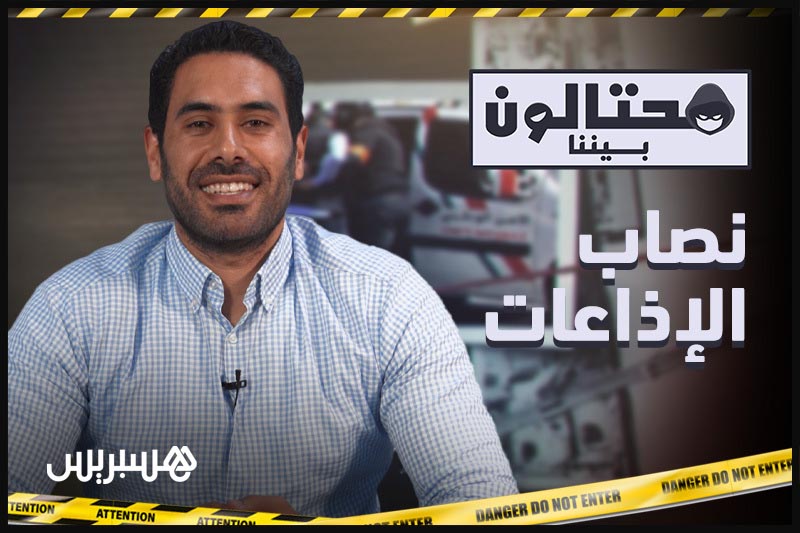 محتالون بيننا | نصاب الإذاعات