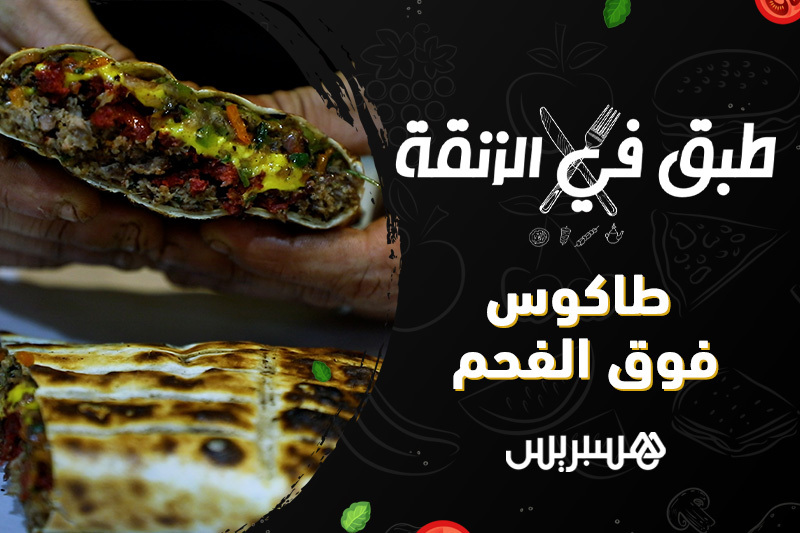 طبق في الزنقة | طاكوس الفحم