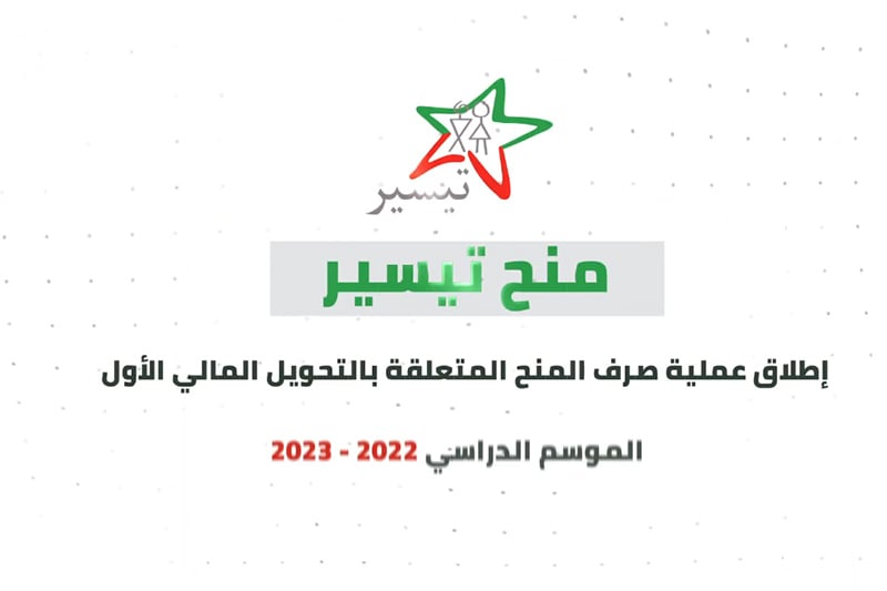 صرف منح "تيسير"