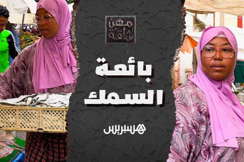 مهن شاقة | بائعة السمك