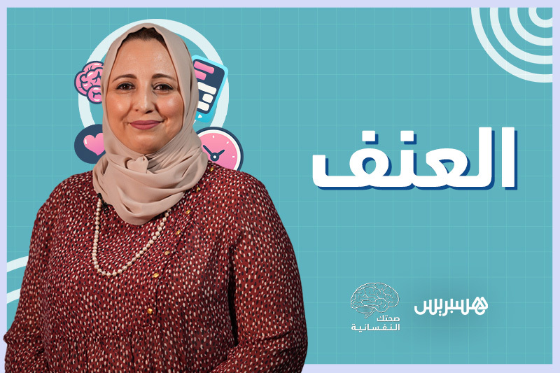 صحتك النفسانية | العنف