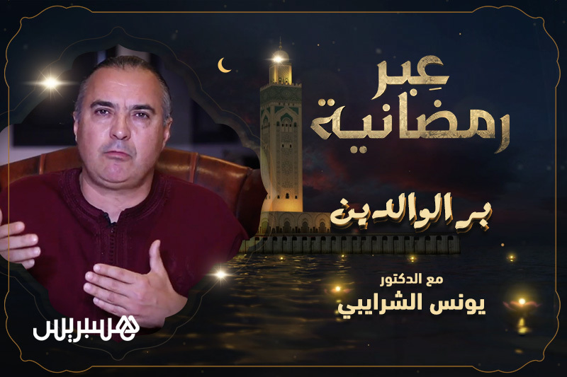 عبر رمضانية | بر الوالدين