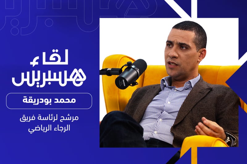 لقاء هسبريس | محمد بودريقة