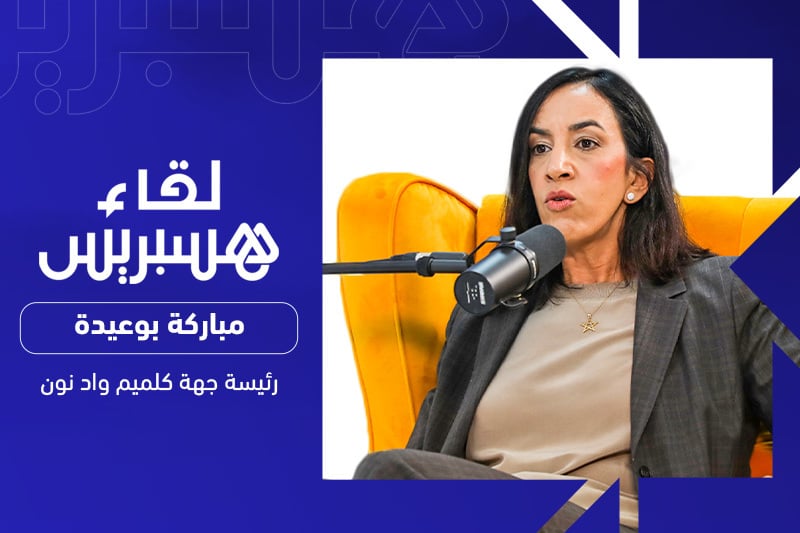 لقاء هسبريس | مباركة بوعيدة