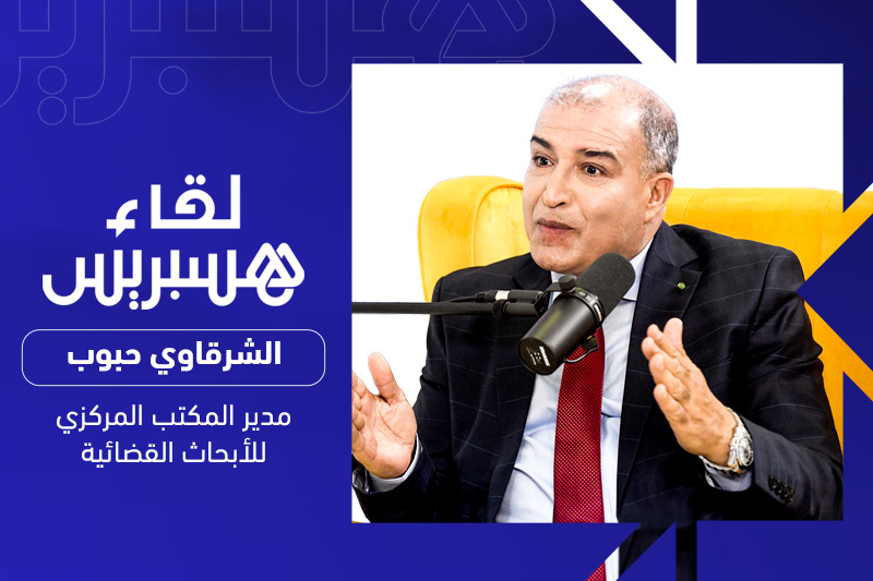 لقاء هسبريس | الشرقاوي حبوب