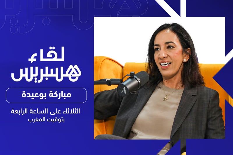 لقاء هسبريس | مباركة بوعيدة