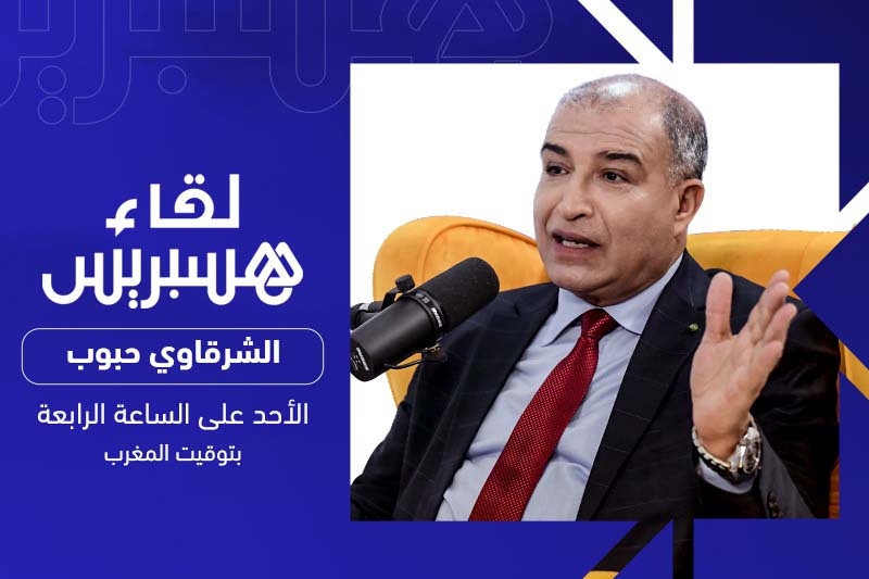 لقاء هسبريس | الشرقاوي حبوب