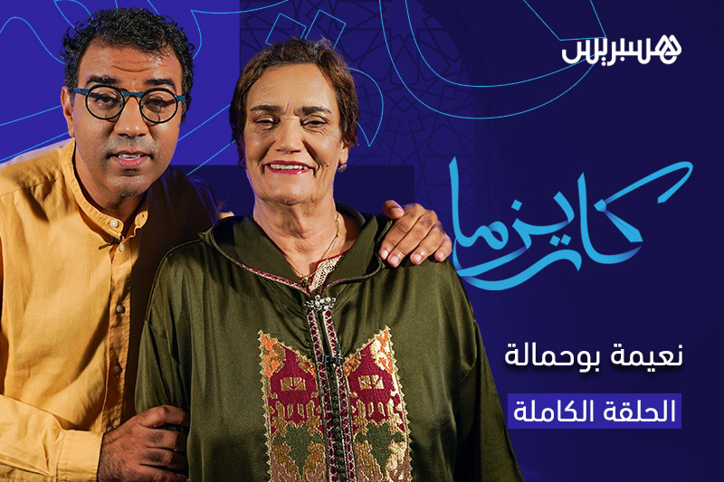 كاريزما | نعيمة بوحمالة