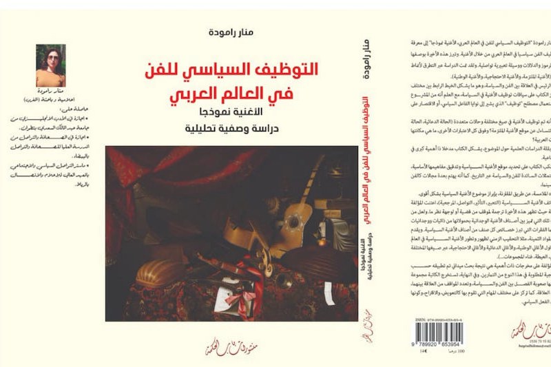 رامودة تدرس التوظيفات السياسية للفنون