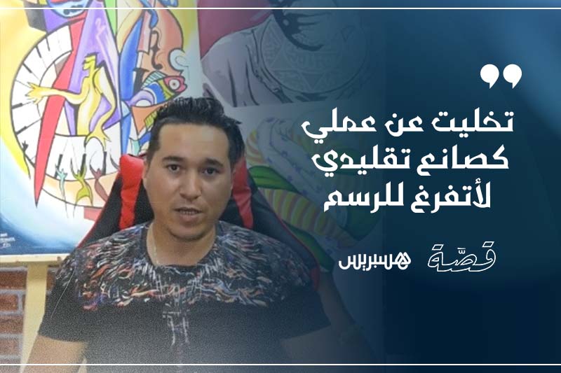لشهب .. قصة عاشق للرسم