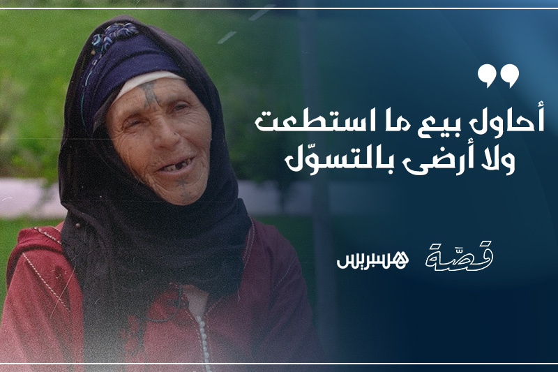 قصة عائشة.. كفاح الكرامة