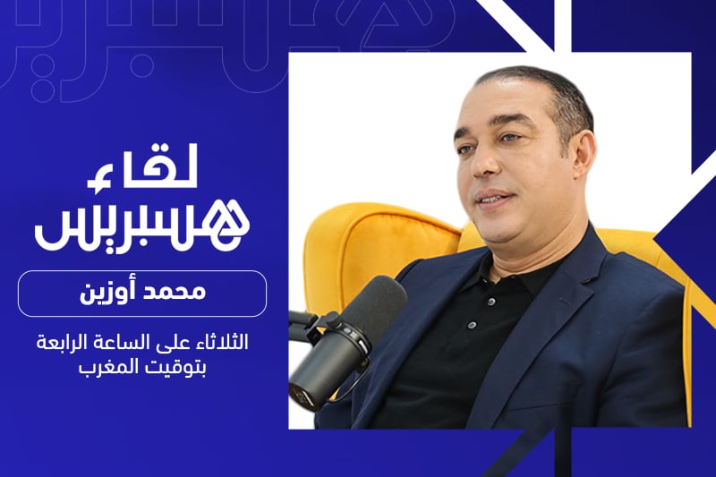 أوزين ضيف "لقاء هسبريس"