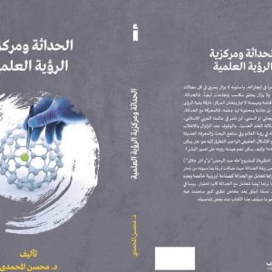 إصدار جديد يبحث "مركزية الرؤية العلمية"