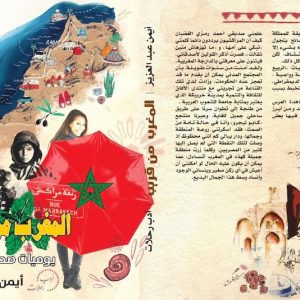 "المغرب من قريب" .. يوميات ومشاهدات صحافي مصري في ربوع المملكة