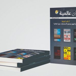 سبعة كتب تغوص في أقبية الأجهزة الاستخباراتية العالمية إبان الأزمات السياسية