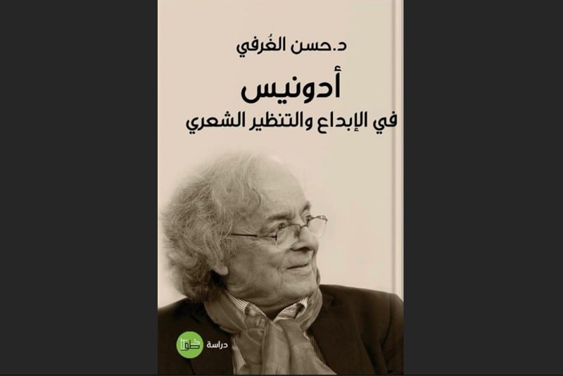 الناقد الغرفي يقرّب القراء من عالم أدونيس