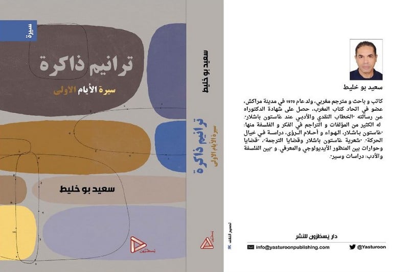 بوخليط ينفض الغبار عن سيرة الأيام الأولى