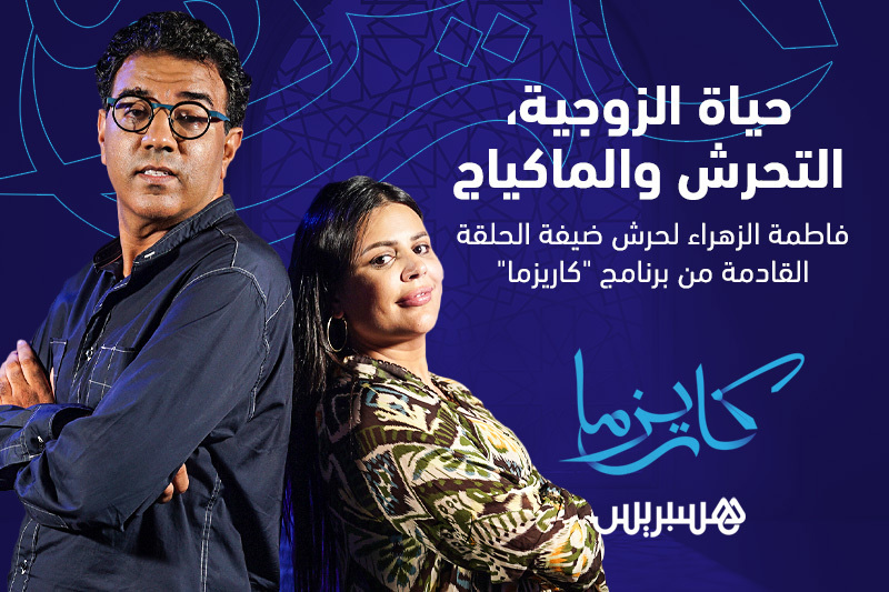 فاطمة الزهراء لحرش ضيفة كاريزما