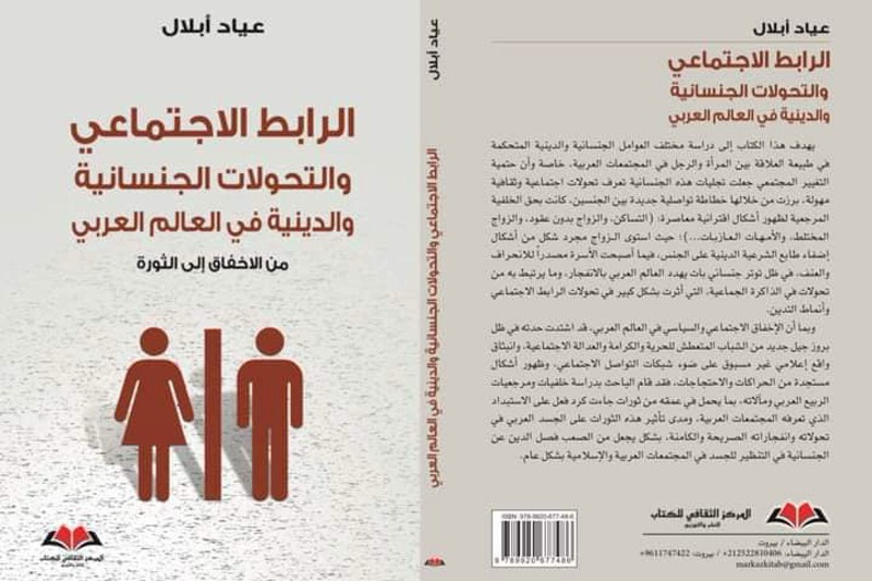 "إخفاق اجتماعي" و"جنسانياتٌ مفككة" .. أنتروبولوجي يكشف تحولات عربية