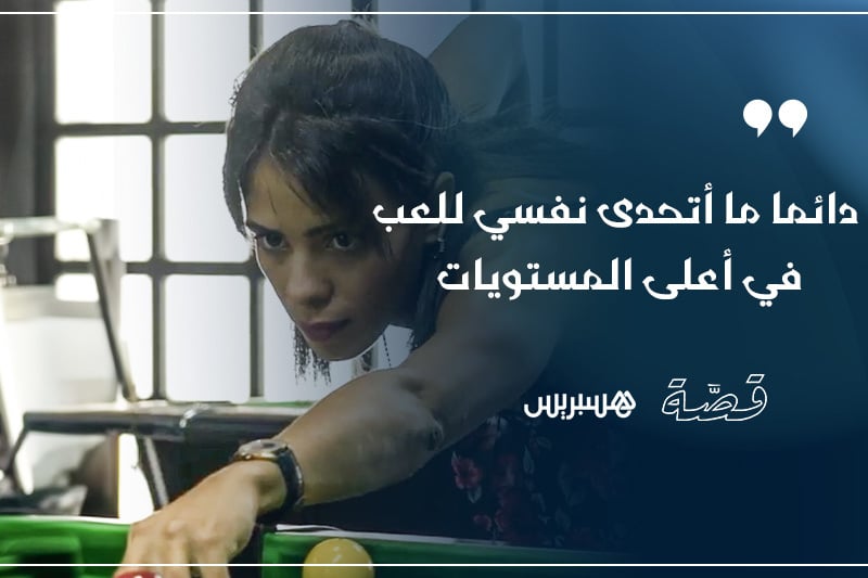 قصة .. هند وعشق البلياردو