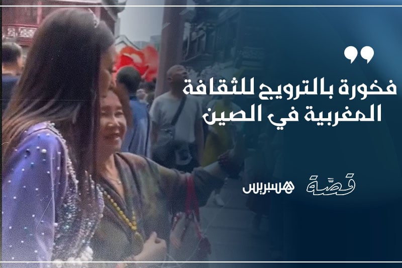 قصة .. الترويج للمغرب في الصين