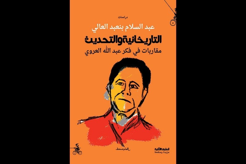 المفكر بنعبد العالي ينشغل بحضور "التاريخانية والتحديث" عند المؤرخ العروي