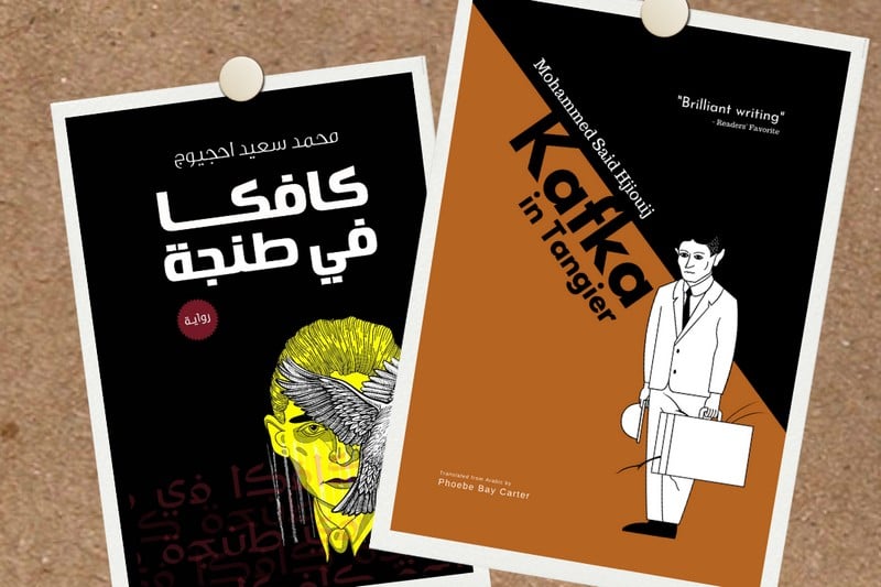 رواية "كافكا في طنجة" تترشح لجائزة