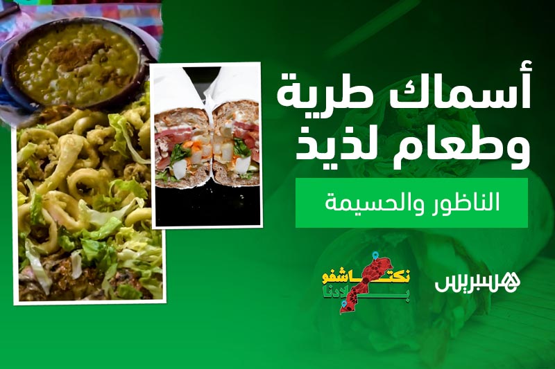 نكتاشفو بلادنا | أكل الريف