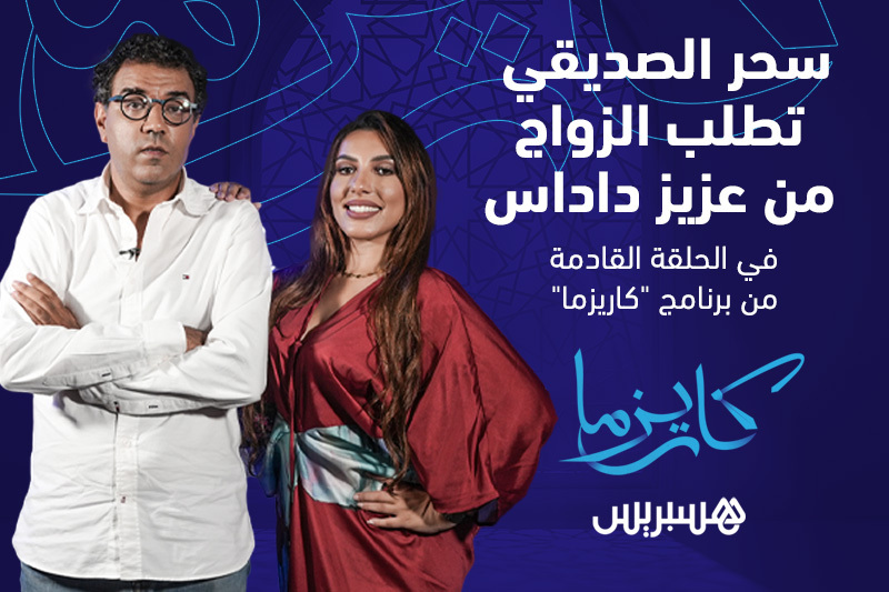 كاريزما | سحر الصديقي