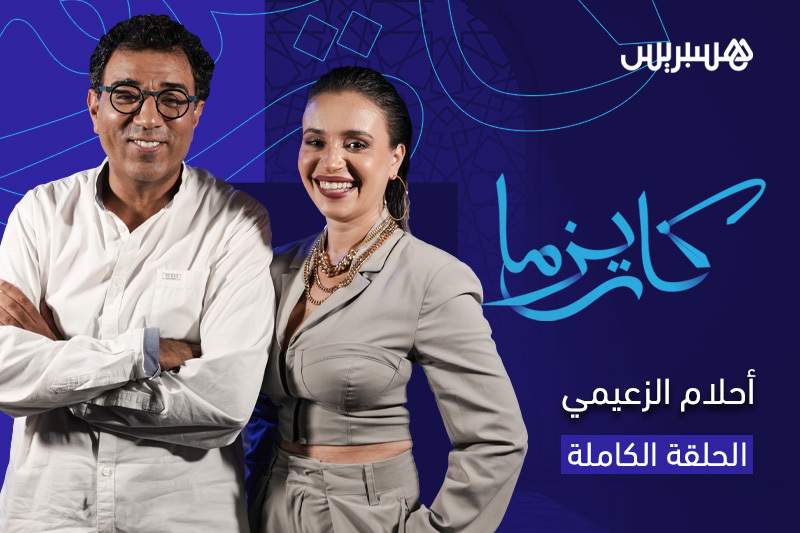 كاريزما | أحلام الزعيمي