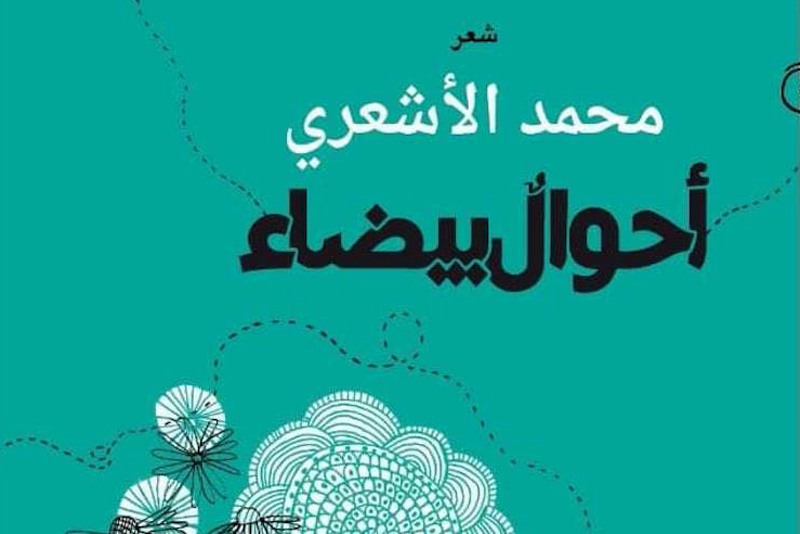 الأشعري يعود إلى الشعر بـ "أحوال بيضاء"