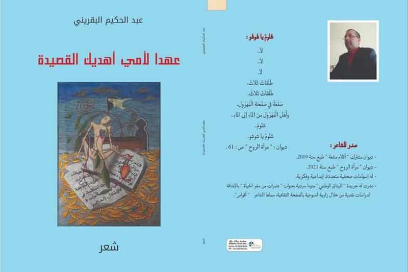 البقريني يوافي المكتبات بديوان شعري