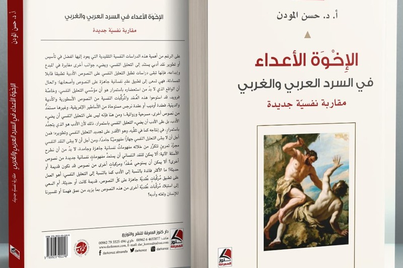 باحث مغربي يسقط "عقدة قابيل" على العنف والإرهاب في المجتمع المعاصر