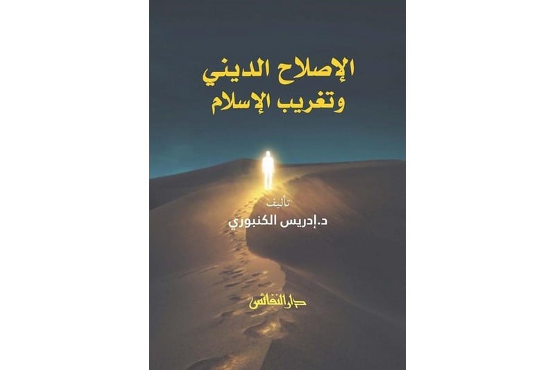 إدريس الكنبوري يبحث في الإصلاح الديني