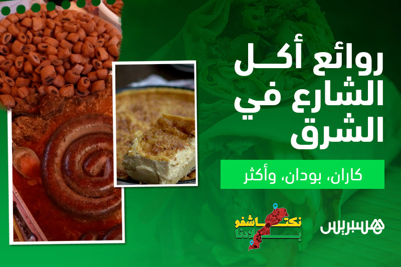 نكتاشفو بلادنا | أكل جهة الشرق