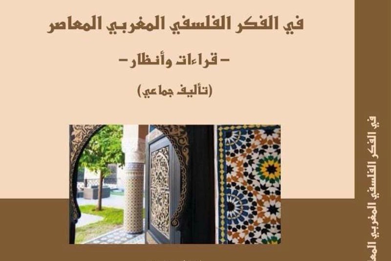 مبادرة تتأمل "المنجز الفلسفي" بالمغرب