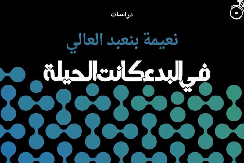 الباحثة نعيمة بنعبد العالي تسائل الحيلة